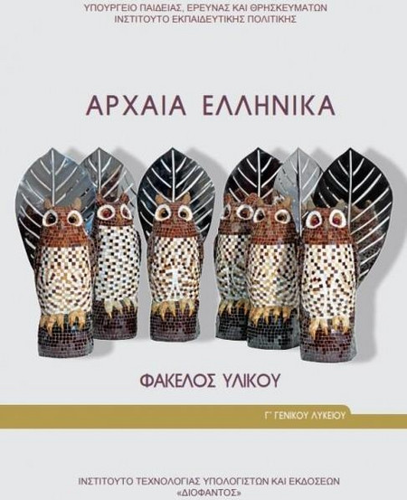ΑΡΧΑΙΑ ΕΛΛΗΝΙΚΑ - ΦΑΚΕΛΟΣ ΥΛΙΚΟΥ Γ' ΓΕΝΙΚΟΥ ΛΥΚΕΙΟΥ (ΠΡΟΣΑΝΑΤΟΛΙΣΜΟΥ ΑΝΘΡΩΠΙΣΤΙΚΩΝ ΣΠΟΥΔΩΝ)