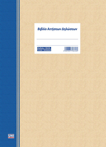 Βιβλίο αιτήσεων δηλώσεων (Γυμνάσιο - Λύκειο - ΤΕΕ) 21Χ29 100 φύλλα