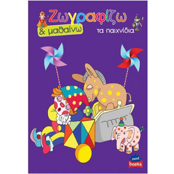 Next βιβλίο ζωγραφίζω και μαθαίνω Τα παιχνίδια 21x29εκ. 12 σελίδες
