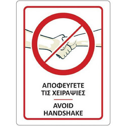 Επιγραφή Αυτοκόλλητη Next Αποφεύγετε Τις Χειραψίες 15x20cm