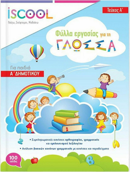 Φύλλα Εργασίας για τα Μαθηματικά Α' Δημοτικού