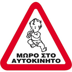 251119 NEXT ΕΠΙΓΡΑΦΗ PP ΜΩΡΟ ΣΤΟ ΑΥΤΟΚΙΝΗΤΟ 14X14ΕΚ. (ΣΕΤ 10 ΤΕΜΑΧΙΩΝ)