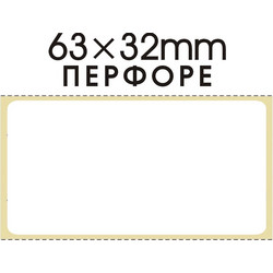 Αυτοκόλλητη θερμική ετικέτα για χρήση barcode Λευκή 63x32mm περφορέ (1000 ετικέτες)