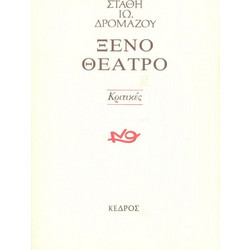 ΞΕΝΟ ΘΕΑΤΡΟ - ΚΡΙΤΙΚΕΣ