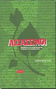 ΑΣΣΑΣΣΙΝΟΙ
