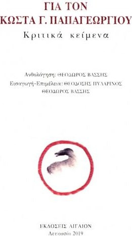 ΓΙΑ ΤΟΝ ΚΩΣΤΑ Γ. ΠΑΠΑΓΕΩΡΓΙΟΥ