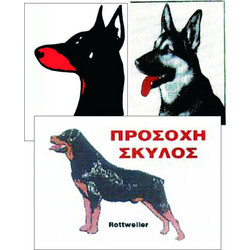 Tαμπέλα προσοχή σκυλος μεταλλικό B