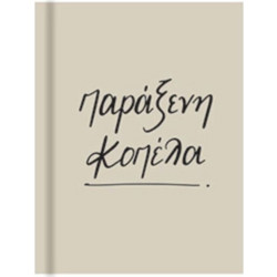 Γόμα / βιβλίο - Ρενέ Παράξενη Κοπέλα Λευκή HP.BTW.ER.001 ΠΛ