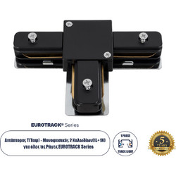 GloboStar(R) 2L-EUROTRACK 60907 Αντάπτορας Τ(Ταφ) - Μονοφασικός 2 Καλωδίων για όλες τις Ράγες EUROTRACK AC 220-240V IP20 Μ10.7 x Π7 x Υ1.5cm - EUROTRACK(R) System 1L+1N - Θερμοπλαστικό - Μαύρο