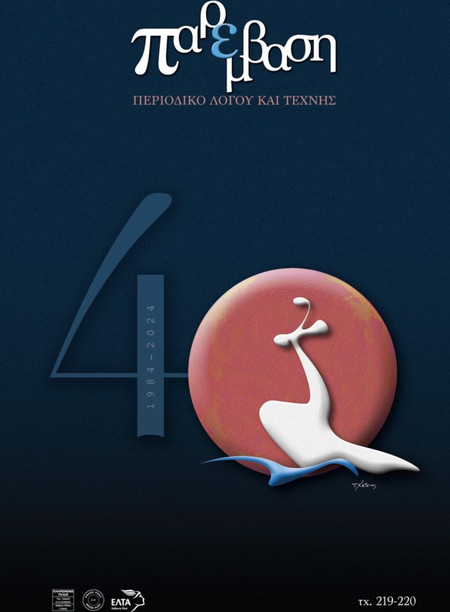 ΠΕΡΙΟΔΙΚΟ ΠΑΡΕΜΒΑΣΗ, ΤΕΥΧΟΣ 219-220