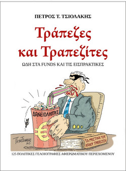 ΤΡΑΠΕΖΕΣ ΚΑΙ ΤΡΑΠΕΖΙΤΕΣ, 125 ΠΟΛΙΤΙΚΕΣ ΓΕΛΟΙΟΓΡΑΦΙΕΣ ΩΔΗ ΣΤΑ FUNDS ΚΑΙ ΤΙΣ ΕΙΣΠΡΑΚΤΙΚΕΣ