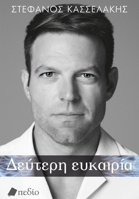 Δεύτερη ευκαιρία