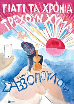 Γιατί τα χρόνια τρέχουν χύμα