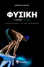 Φυσική Γ' Λυκείου