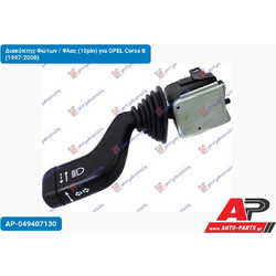 OPEL Corsa B (1997-2000) Διακόπτης Φώτων / Φλας (10pin)