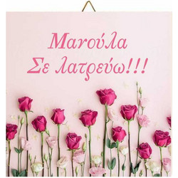 Ξύλινο καδράκι Roses Μανούλα σε λατρεύω
