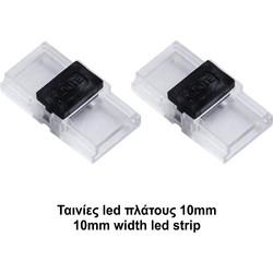 ΚΟΝΕΚΤΟΡΑΣ ΕΝΔΙΑΜΕΣΟΣ SLIM10mm ΔΙΑΦΑΝΟΣ CUBALUX - 2-CL130889