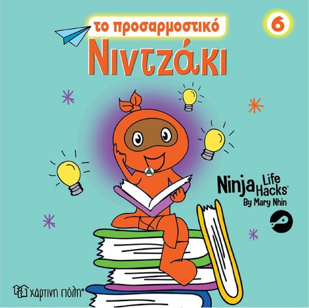 Νιντζάκι 6 Το προσαρμοστικό Νιντζάκι