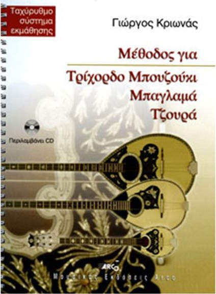 Κριωνάς Γιώργος - Μέθοδος για Τρίχορδο μπουζούκι, μπαγλαμά και τζουρά + CD