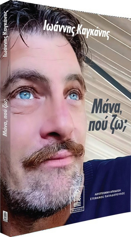 ΜΑΝΑ ΠΟΥ ΖΩ - Δερέ Εκδόσεις - Μαλακό εξώφυλλο