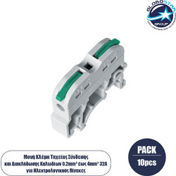 GloboStar(R) FAST-CONNECT 69902 Μονή Κλέμα Ράγας Ταχείας Σύνδεσης & Διακλάδωσης Καλωδίων για Ηλεκτρολογικούς Πίνακες - 1 x Είσοδος & 1 x Έξοδος με Συμβατή Διατομή Καλωδίων 0.2mm έως 4mm - 600V 32A Max
