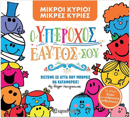 Ο Υπέροχος εαυτός σου