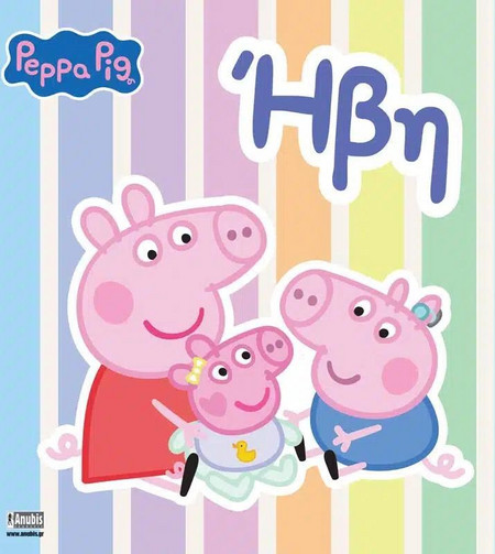 PEPPA PIG: ΗΒΗ