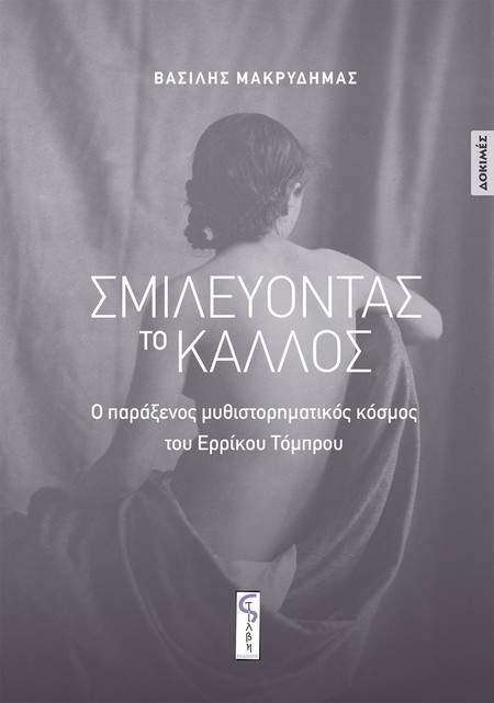 Σμιλεύοντας το κάλλος