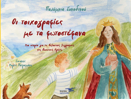 Οι τοιχογραφίες με τα φωτοστέφανα