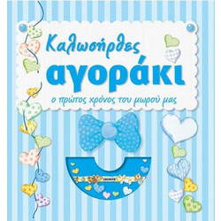 ΚΑΛΩΣΗΡΘΕΣ ΑΓΟΡΑΚΙ