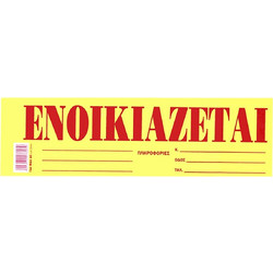 Μπλοκ Ενοικιάζεται Αυτοκόλ. Πακ=50φ 35x10cm JustNote 38538