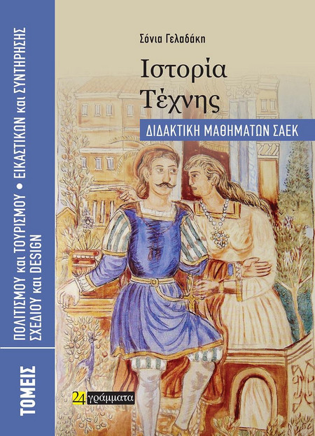 Ιστορία Τέχνης. Διδακτική μαθημάτων ΣΑΕΚ