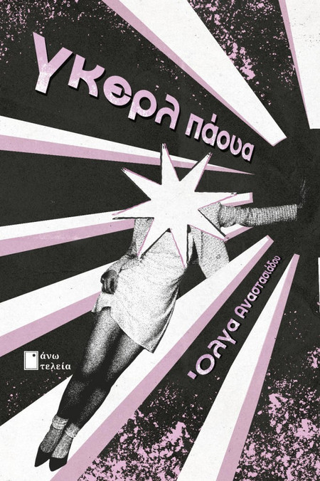 ΓΚΕΡΛ ΠΑΟΥΑ