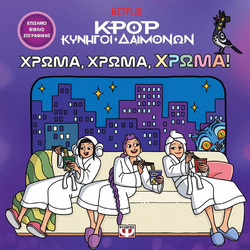 K-POP ΚΥΝΗΓΟΙ ΔΑΙΜΟΝΩΝ ΧΡΩΜΑ ΧΡΩΜΑ ΧΡΩΜΑ ΤΟ ΕΠΙΣΗΜΟ ΒΙΒΛΙΟ ΖΩΓΡΑΦΙΚΗΣ (33397)