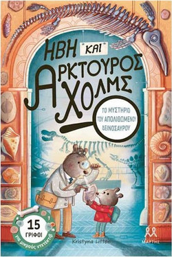 Ήβη και Αρκτούρος Χολμς : Το μυστήριο του απολιθωμένου δεινόσαυρου