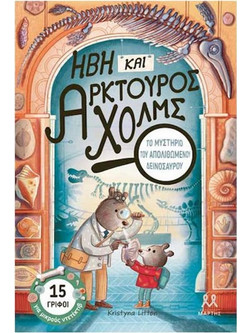 Ήβη και Αρκτούρος Χολμς : Το μυστήριο του απολιθωμένου δεινόσαυρου