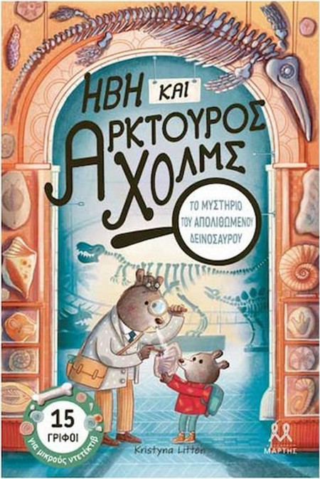 Ήβη και Αρκτούρος Χολμς : Το μυστήριο του απολιθωμένου δεινόσαυρου