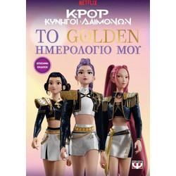 K-Pop Κυνηγοί δαιμόνων: το golden ημερολόγιο μου