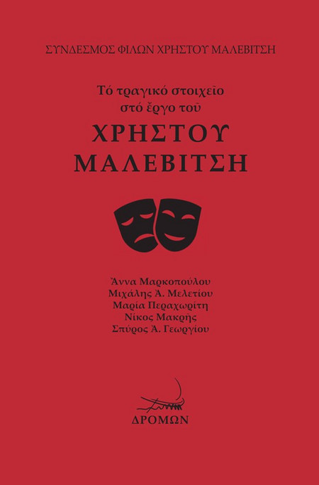 Τό τραγικό στοιχειο στό εργο του Χρήστου Μαλεβίτση