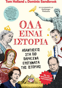Όλα Είναι Ιστορία - Tom Holland & Dominic Sandbrook