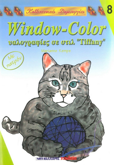Window Color υαλογραφίες σε στιλ Tiffany