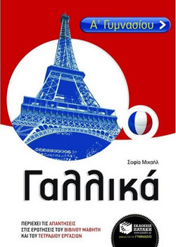 Γαλλικά Α΄ γυμνασίου