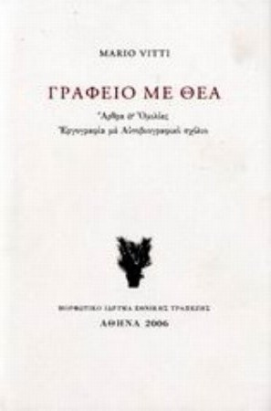 Γραφείο με θέα - Άρθρα και ομιλίες: Εργογραφία με αυτοβιογραφικό σχόλιο