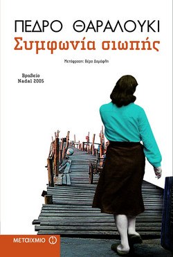 Συμφωνία σιωπής