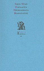 Παράδοξα. Προβλήματα. Βιοθάνατος.