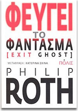 Φεύγει το φάντασμα