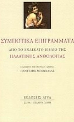 Συμποτικά επιγράμματα