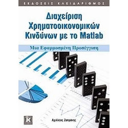 Διαχείριση χρηματοοικονομικών κινδύνων με το Matlab