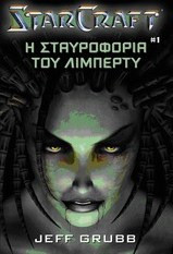 StarCraft: Η σταυροφορία του Λίμπερτυ