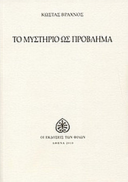Το μυστήριο ως πρόβλημα